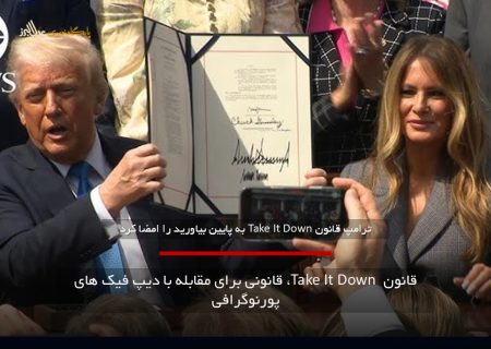 قانون Take It Down ، قانونی برای مقابله با دیپ فیک های پورن