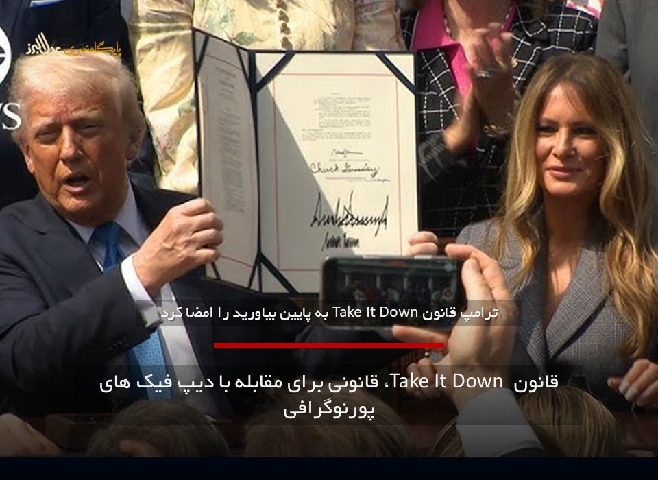 قانون Take It Down ، قانونی برای مقابله با دیپ فیک های پورن