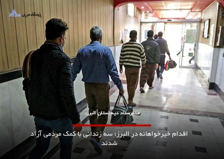 اقدام خیرخواهانه در البرز؛ سه زندانی با کمک مردمی آزاد شدند|چگونه یک زندانی غیرعمد را آزاد کنیم؟