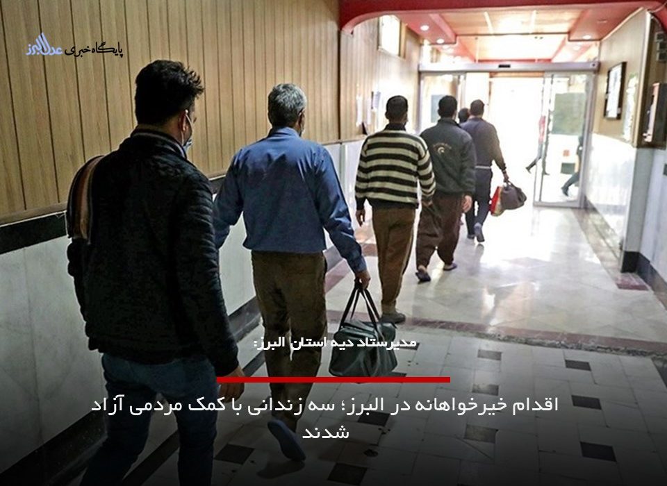 اقدام خیرخواهانه در البرز؛ سه زندانی با کمک مردمی آزاد شدند|چگونه یک زندانی غیرعمد را آزاد کنیم؟