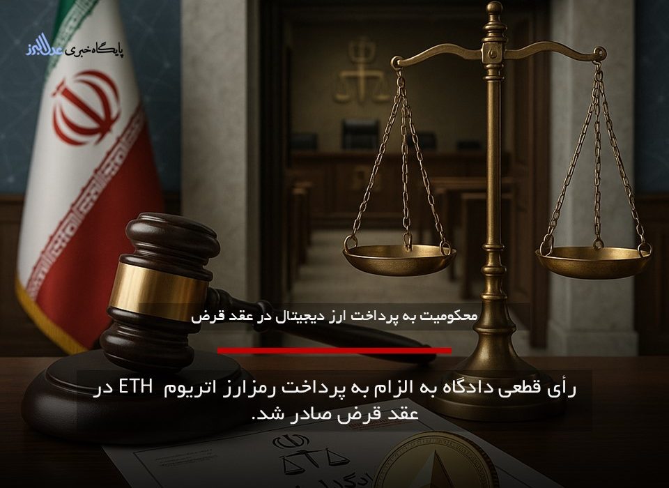 رأی قطعی دادگاه، الزام به پرداخت رمزارز اتریوم (ETH) در عقد قرض صادر شد