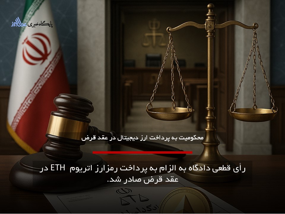 الزام به پرداخت رمزارز اتریوم