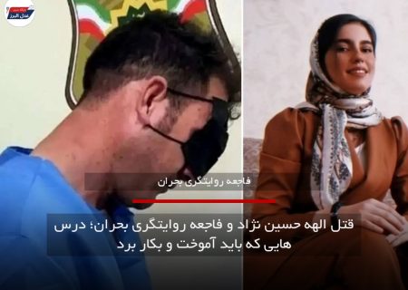 قتل الهه حسین نژاد و فاجعه روایتگری بحران؛ درس هایی که باید آموخت و بکار برد.