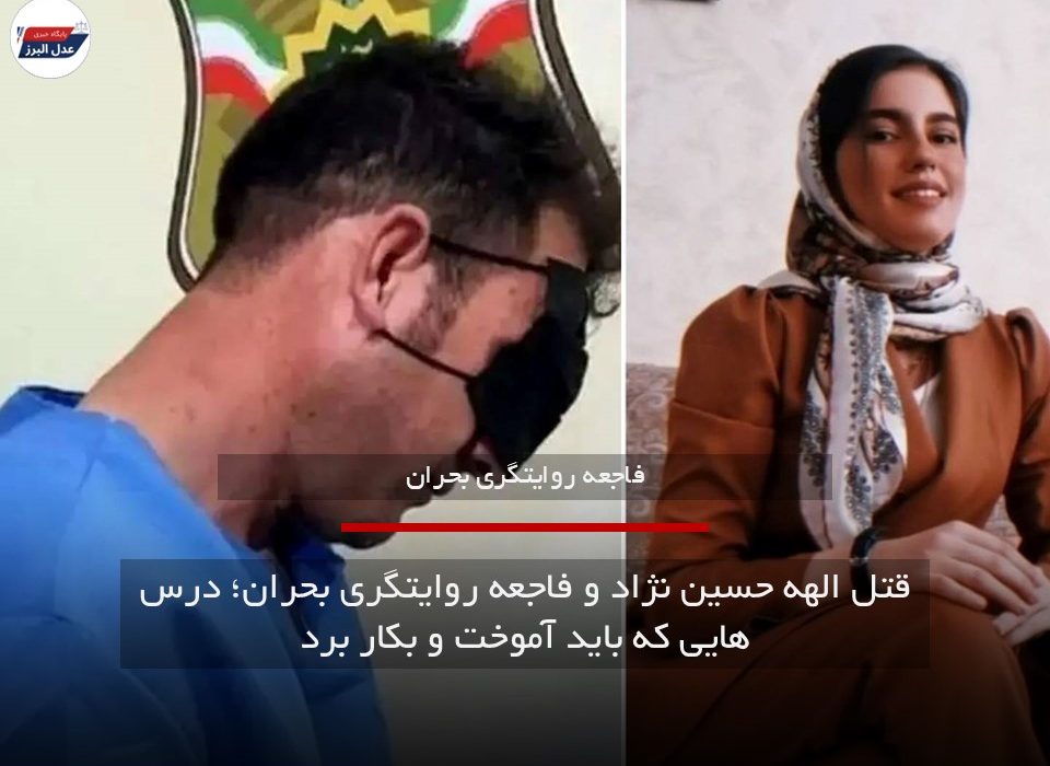 قتل الهه حسین نژاد و فاجعه روایتگری بحران؛ درس هایی که باید آموخت و بکار برد.