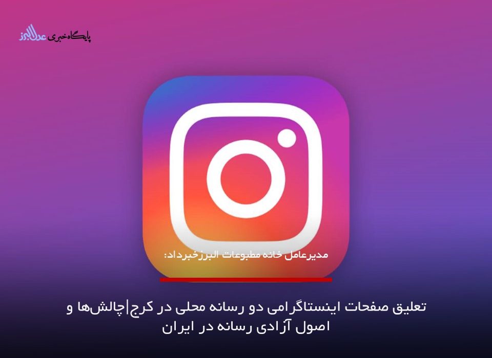 تعلیق صفحات اینستاگرامی دو رسانه محلی در کرج|چالشها و اصول آزادی رسانه در ایران