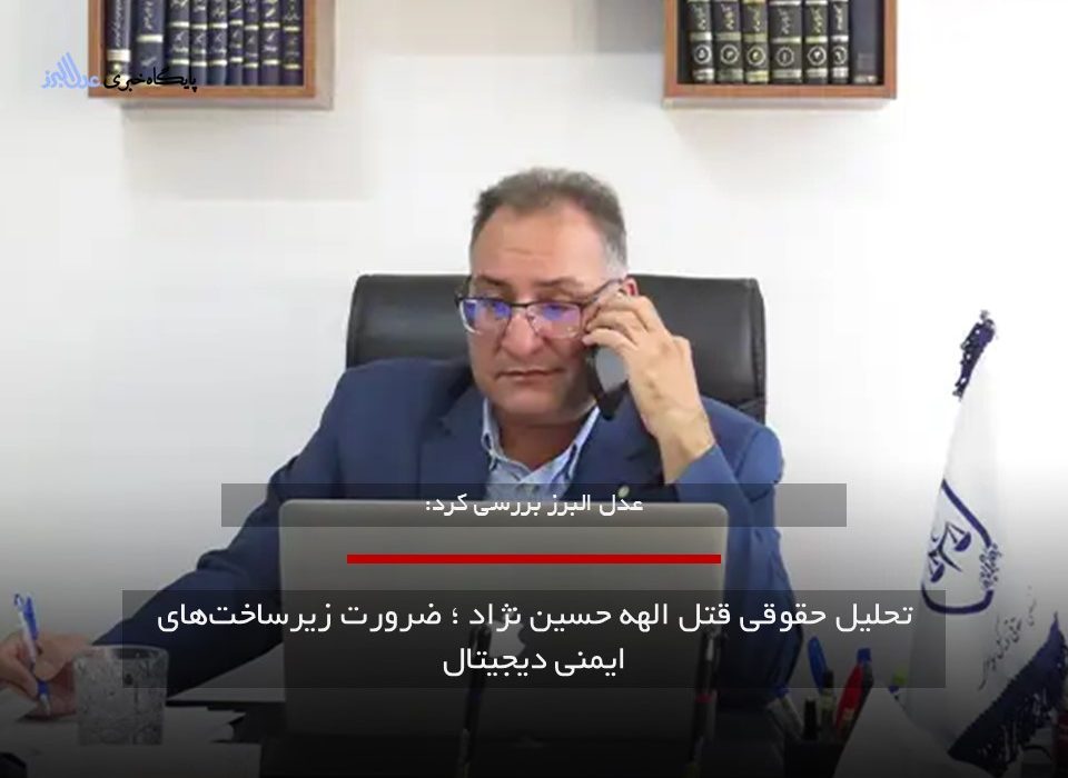 تحلیل حقوقی قتل الهه حسین‌ نژاد ؛ ضرورت زیرساخت‌های ایمنی دیجیتال