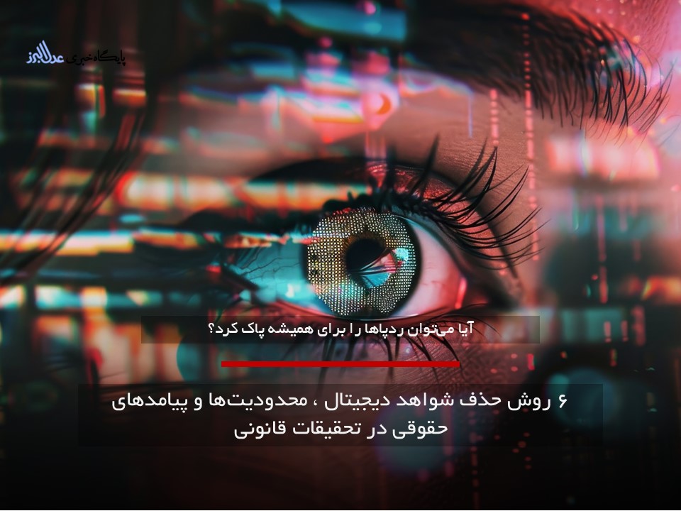 حذف شواهد دیجیتال