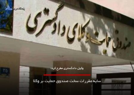سایه مقررات سخت صندوق حمایت بر وکلا
