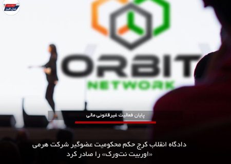 دادگاه انقلاب کرج حکم محکومیت عضوگیر شرکت هرمی «اوربیت نت‌ورک» را صادر کرد