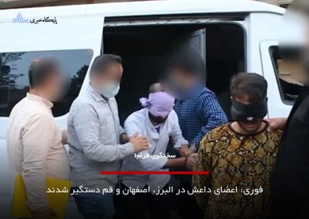 فوری: اعضای داعش در البرز، اصفهان و قم دستگیر شدند