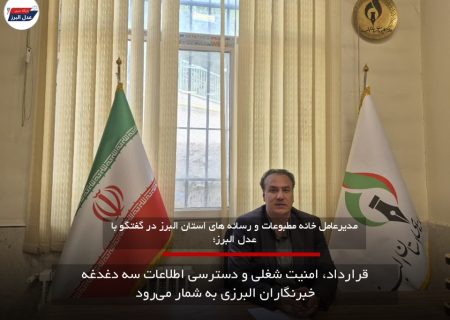 قرارداد، امنیت شغلی و دسترسی اطلاعات سه دغدغه خبرنگاران البرزی به شمار می‌رود