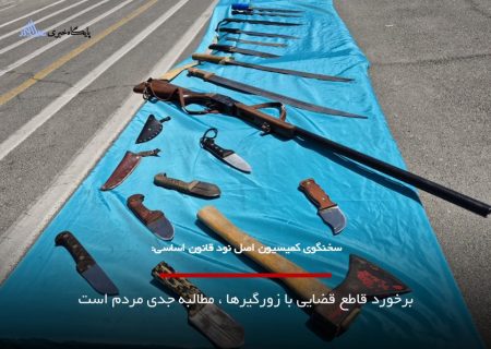 برخورد قاطع قضایی با زورگیرها ، مطالبه جدی مردم است