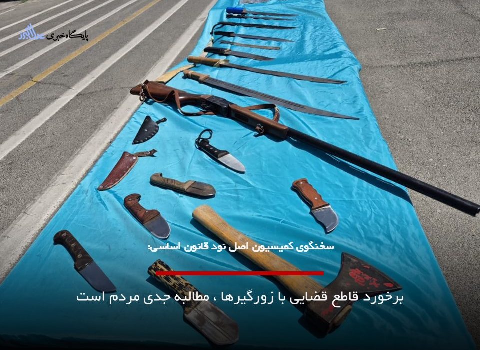 برخورد قاطع قضایی با زورگیرها ، مطالبه جدی مردم است