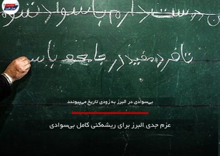 عزم جدی البرز برای ریشه‌کنی کامل بی‌سوادی