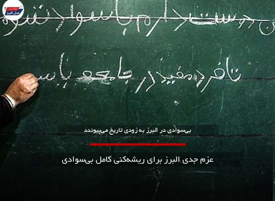 عزم جدی البرز برای ریشه‌کنی کامل بی‌سوادی
