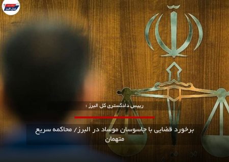 برخورد قضایی با جاسوسان موساد در البرز/ محاکمه سریع متهمان