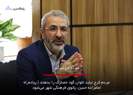 مردم کرج نباید تاوان گود حصارک را بدهند | پیاده‌راه امامزاده حسن، پاتوق فرهنگی شهر می‌شود
