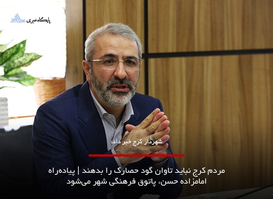 مردم کرج نباید تاوان گود حصارک را بدهند | پیاده‌راه امامزاده حسن، پاتوق فرهنگی شهر می‌شود