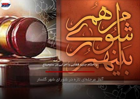 آغاز مرحله‌ای تازه در شورای شهر گلسار