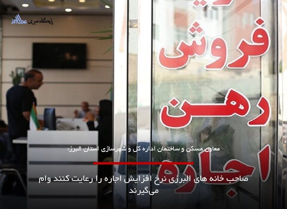 سقف ۲۰ درصدی افزایش اجاره در کرج | آیا ضمانت اجرایی برای این مصوبه وجود دارد؟