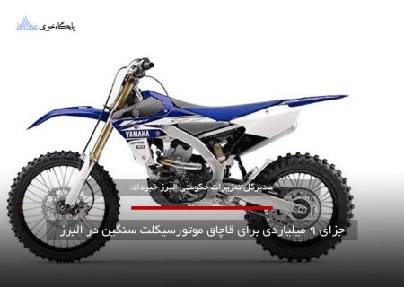 جزای ۹ میلیاردی برای قاچاقچی موتورسیکلت سنگین در البرز|قاچاق اعتماد به قانون را کاهش می دهد