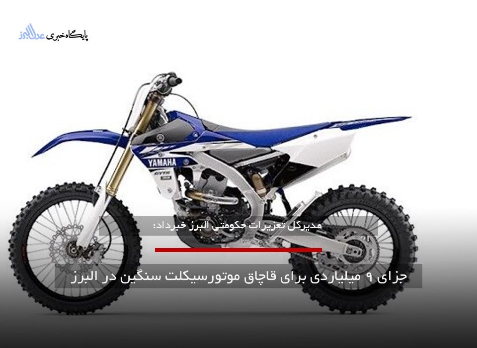 جزای ۹ میلیاردی برای قاچاقچی موتورسیکلت سنگین در البرز|قاچاق اعتماد به قانون را کاهش می دهد