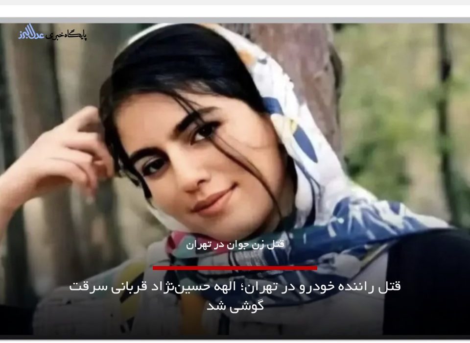 قتل راننده خودرو در تهران؛ الهه حسین‌نژاد قربانی سرقت گوشی شد| مجازات قتل چیست؟