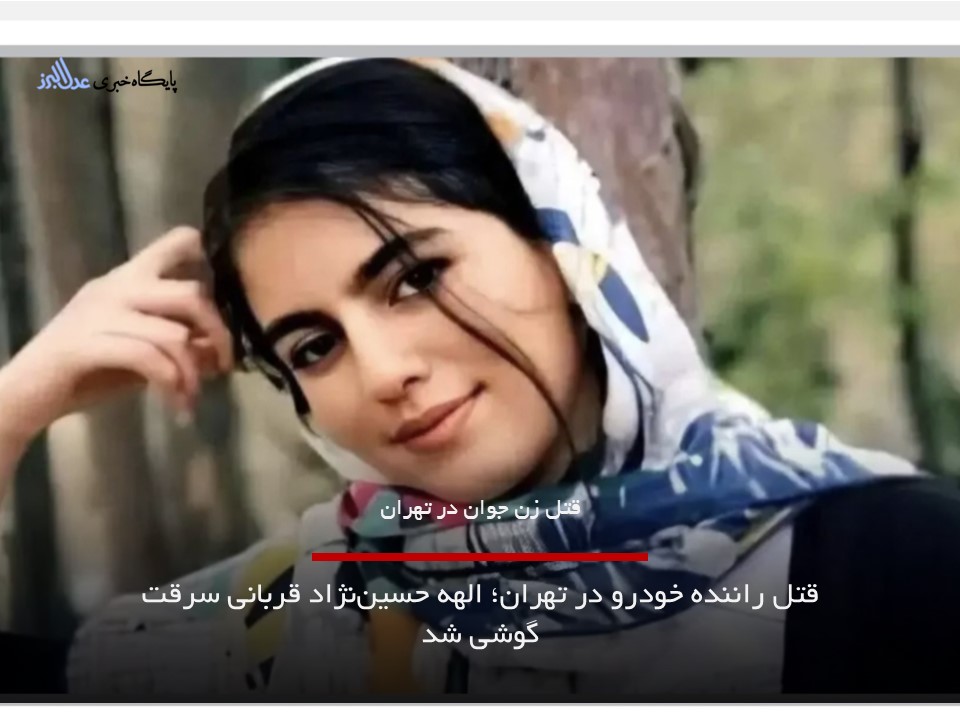 قتلقتل الهه حسین نژاد