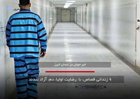 ۹ زندانی قصاص، با  رضایت اولیاء دم، آزاد شدند