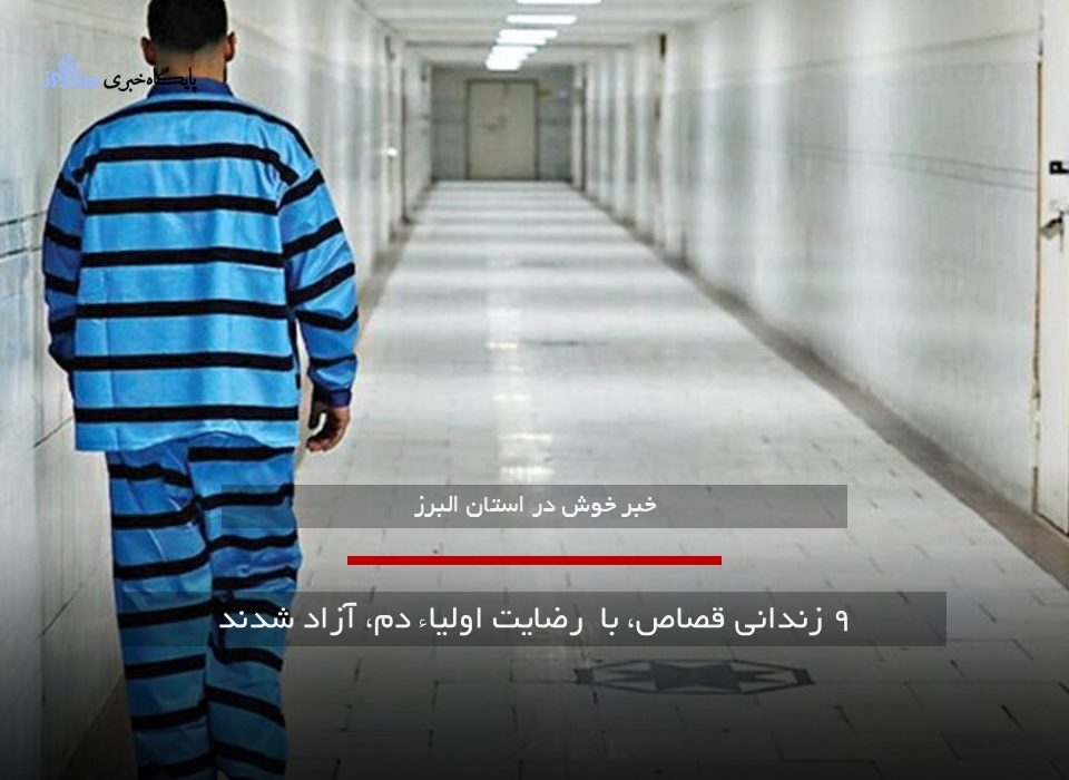 ۹ زندانی قصاص، با  رضایت اولیاء دم، آزاد شدند