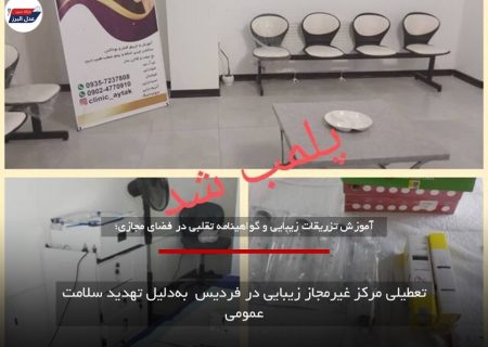 تعطیلی مرکز غیرمجاز زیبایی در فردیس  به‌دلیل تهدید سلامت عمومی
