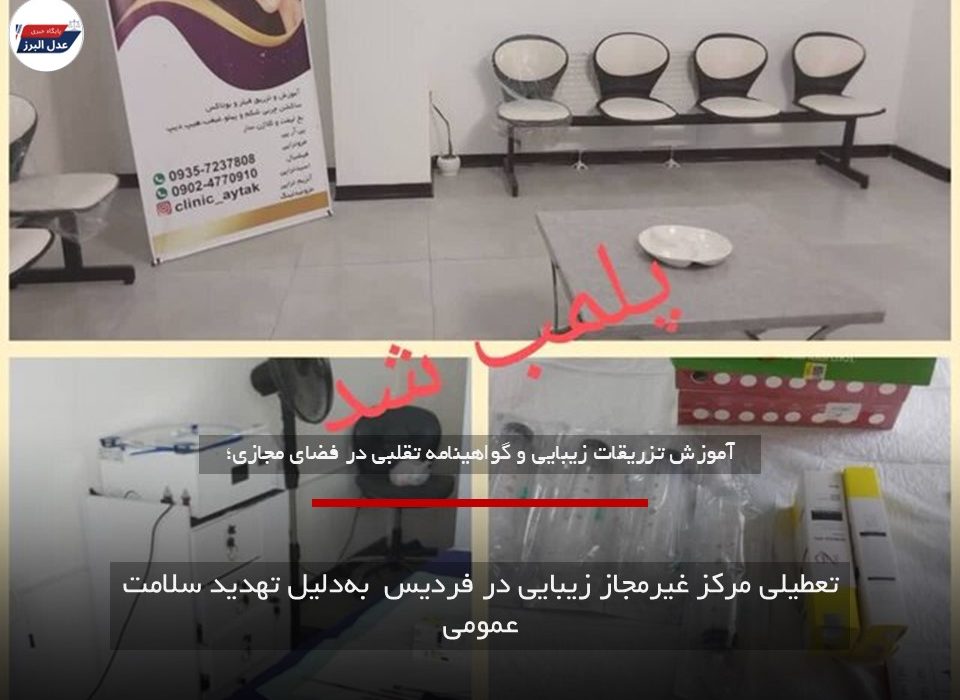 تعطیلی مرکز غیرمجاز زیبایی در فردیس  به‌دلیل تهدید سلامت عمومی