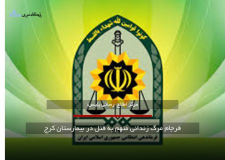 فرجام مرگبار زندانی متهم به قتل در بیمارستان کرج