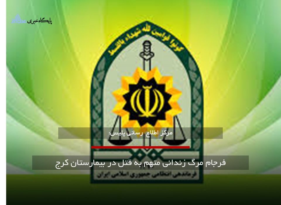 فرجام مرگبار زندانی متهم به قتل در بیمارستان کرج