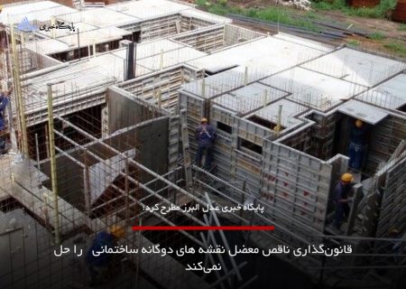 نقشه دوگانه ساختمان  امنیت ساختمان های کرج را تهدید می‌کند
