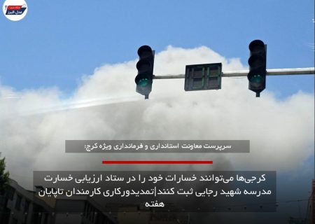 نحوه ثبت خسارت کرجی ها در جنگ اعلام شد |تمدیدورکاری کارمندان تاپایان هفته