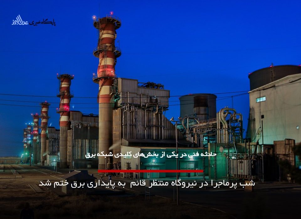 شب پرماجرا در نیروگاه منتظر قائم به پایداری برق ختم شد