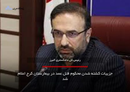 فوری: جزییات کشته شدن محکوم قتل عمد در بیمارستان کرج اعلام شد