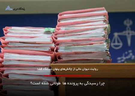 چرا رسیدگی‌ به پرونده ها  طولانی شده‌ است؟ روایت دیوان عالی از چالش‌های پنهان دستگاه قضا