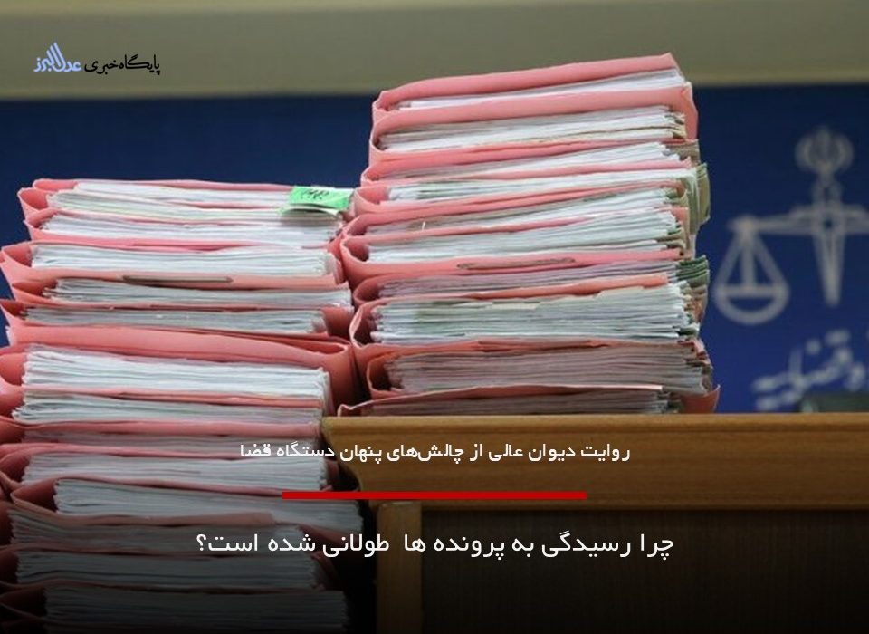 چرا رسیدگی به پرونده ها طولانی شده است؟ روایت دیوان عالی از چالشهای پنهان دستگاه قضا
