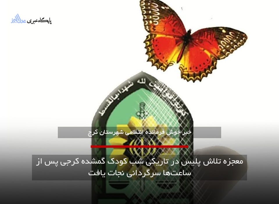 معجزه تلاش پلیس در تاریکی شب کودک گمشده کرجی پس از ساعت‌ها سرگردانی نجات یافت