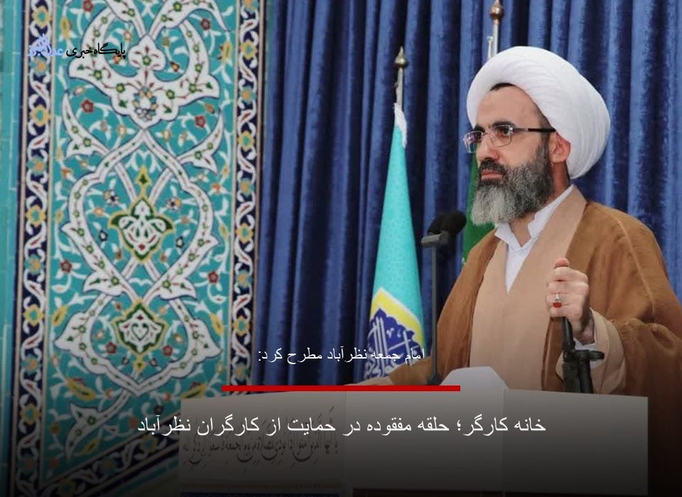 خانه کارگر؛ حلقه مفقوده در حمایت از کارگران نظرآباد|خانهکارگر چه وظایفی در قبال کارگران دارد؟