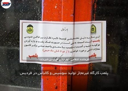 پلمب کارگاه غیرمجاز تولید سوسیس و کالباس در فردیس