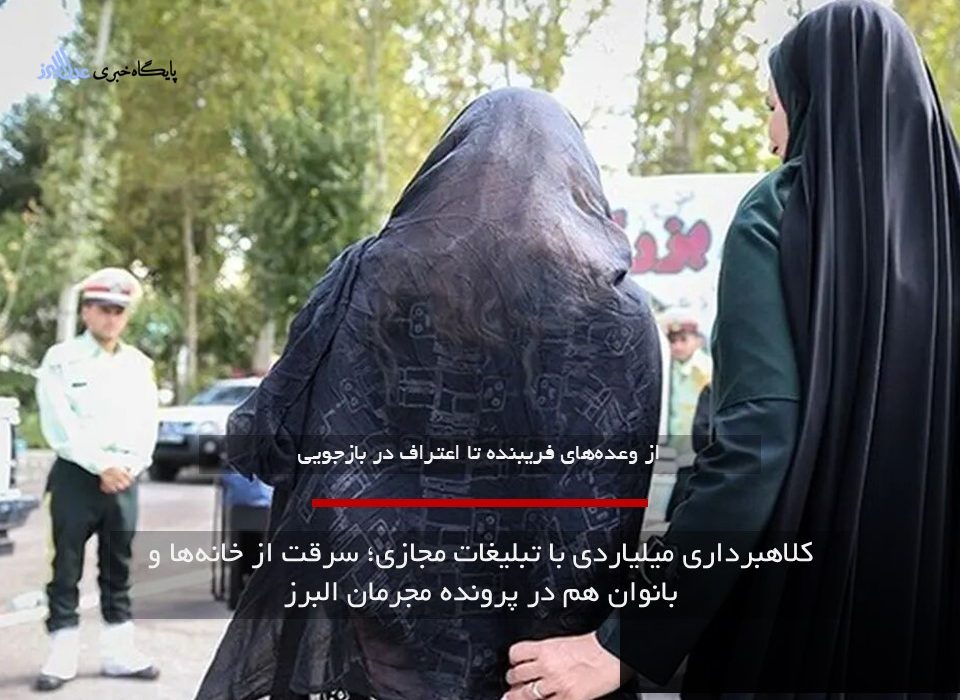 کلاهبرداری ۵۰۰میلیارد ریالی با تبلیغات مجازی؛ سرقت‌ از خانه‌ها و بانوان هم در پرونده مجرمان البرز