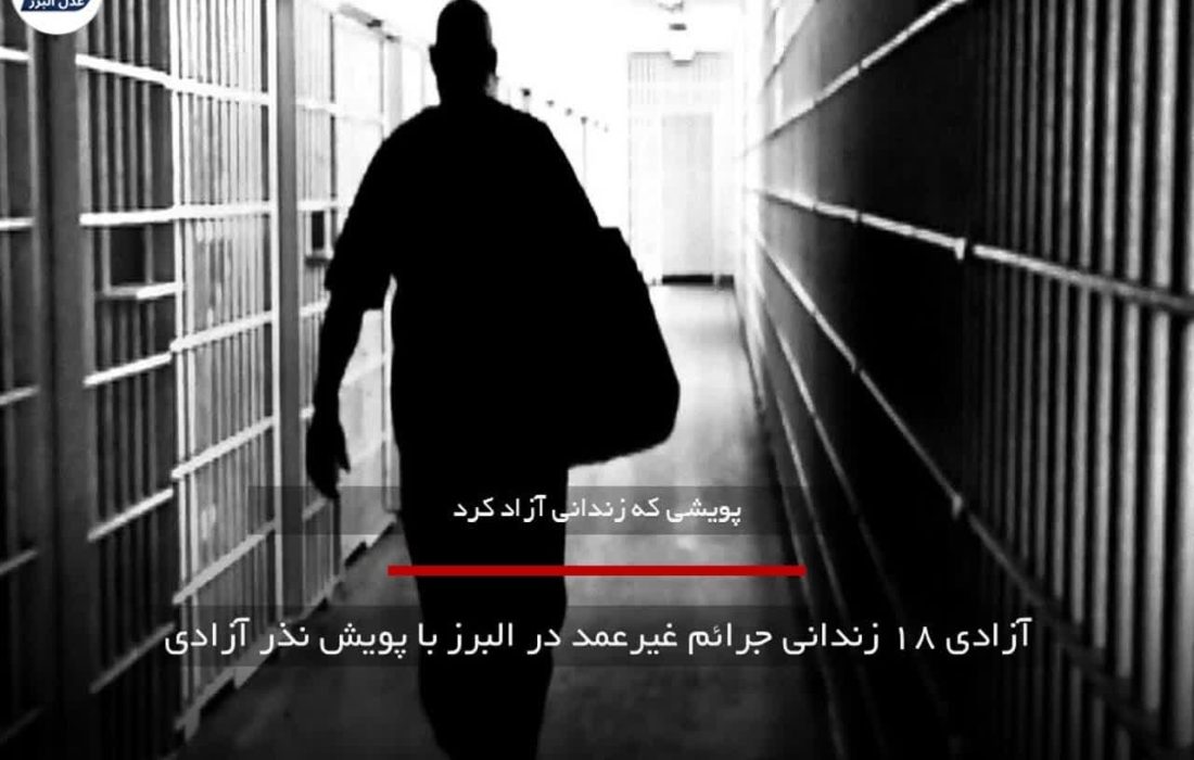 آزادی ۱۸ زندانی جرائم غیرعمد در البرز با پویش نذر آزادی