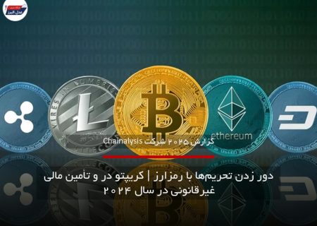 دور زدن تحریم‌ها با رمزارز | کریپتو در و تأمین مالی غیرقانونی در سال ۲۰۲۴