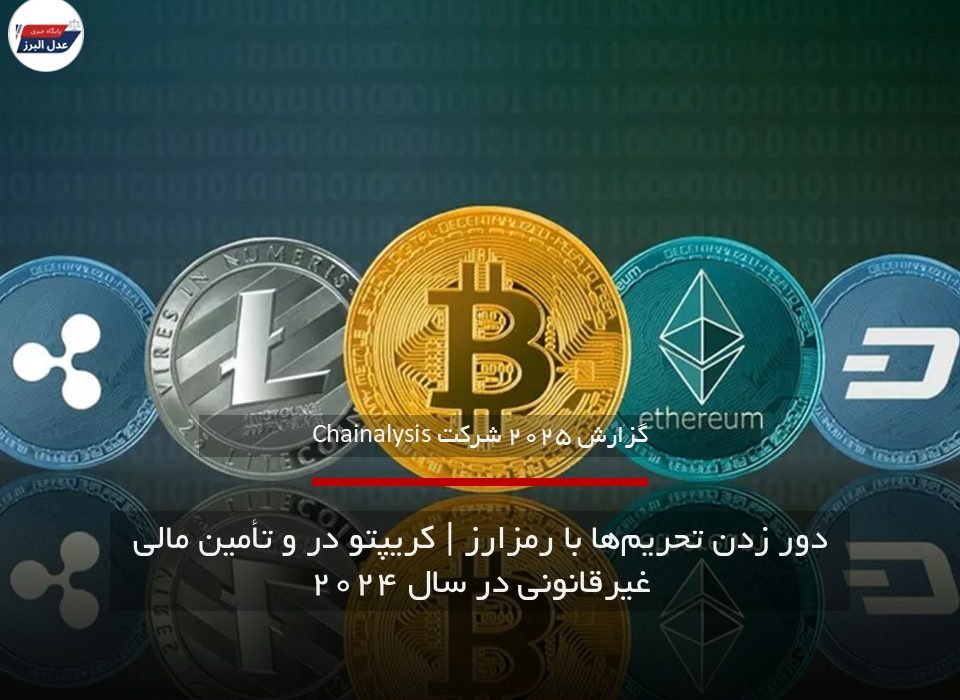 دور زدن تحریم‌ها با رمزارز | کریپتو در و تأمین مالی غیرقانونی در سال ۲۰۲۴