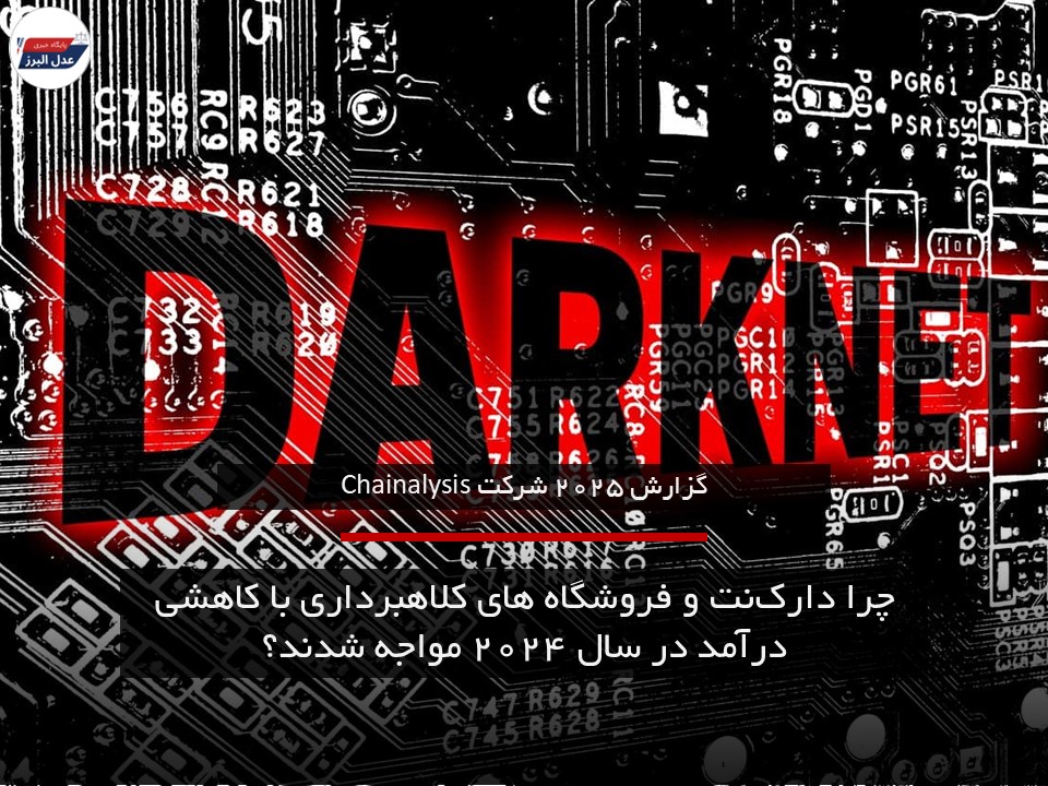 دارک­نت و فروشگاه های کلاهبرداری