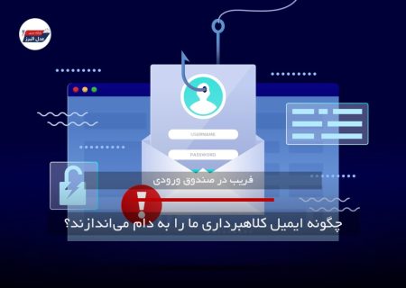 فریب در صندوق ورودی: چگونه ایمیل‌ کلاهبرداری ما را به دام می‌اندازند؟