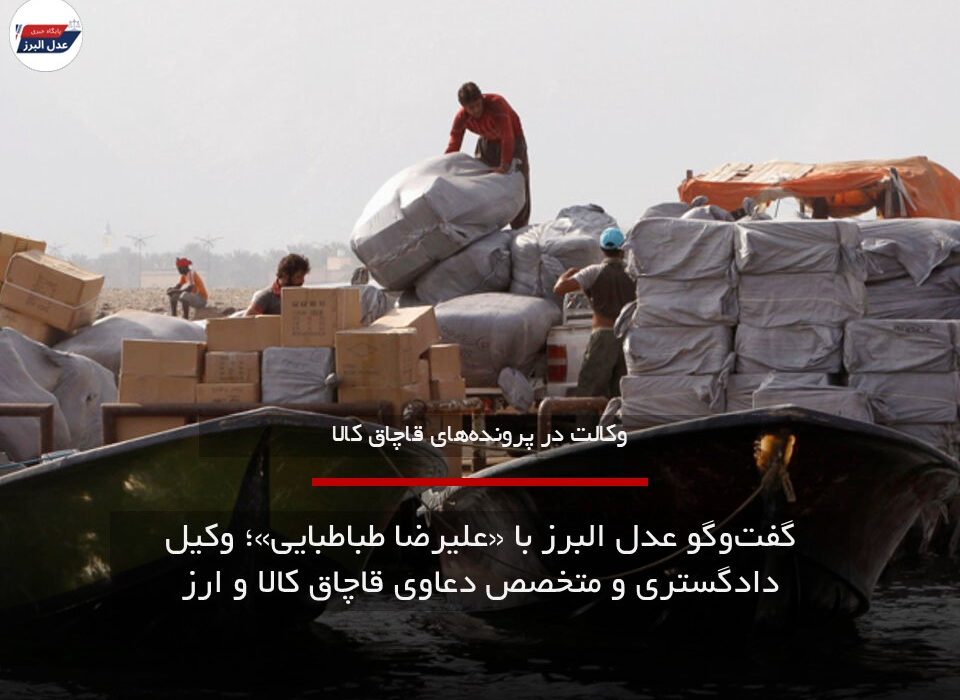 نقش وکیل متخصص در صیانت از حقوق موکلان در وکالت پرونده های قاچاق کالا